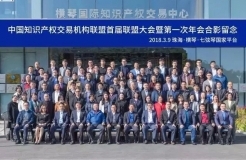 中國知識產權交易機構聯盟「首屆聯盟大會」成功召開