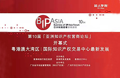 直播預告| BIP ASIA 亞洲知識產權營商論壇：粵港澳大灣區專題論壇暨論壇十年慶活動