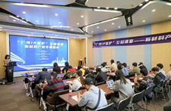 “廣州IP保護”公益課堂——新材料產業專題培訓順利舉辦！