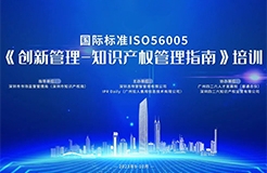 開始報名啦！2023年深圳市國際標準ISO56005《創新管理-知識產權管理指南》培訓（第一期）