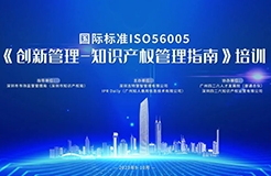 講師公布！2023年深圳市國際標準ISO56005《創新管理-知識產權管理指南》培訓（第一期）報名倒計時！