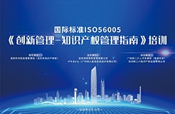 開始報名啦！2023年深圳市國際標準ISO56005《創新管理-知識產權管理指南》培訓（第二期）
