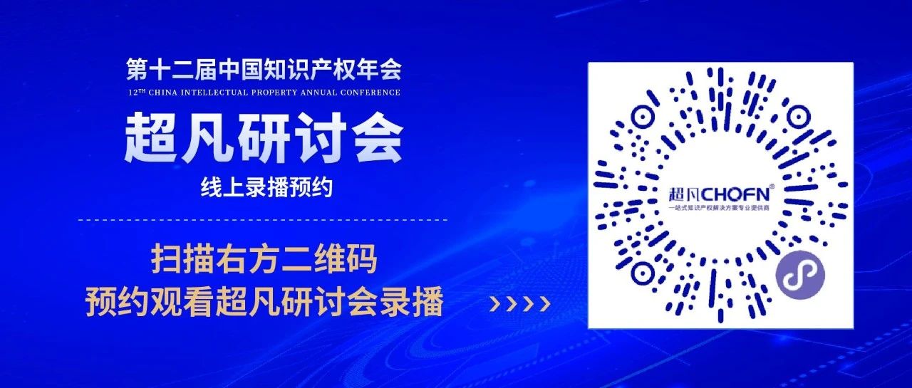 錄播預約 | 第十二屆中國知識產權年會超凡研討會